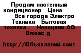  Продам настенный кондиционер › Цена ­ 14 200 - Все города Электро-Техника » Бытовая техника   . Ненецкий АО,Вижас д.